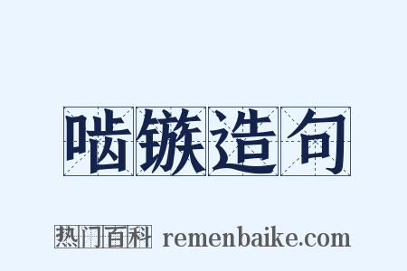 啮镞造句是什么意思的图片